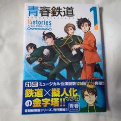 青春鉄道　コミック　計２０冊 青春鉄道 Histories 1☆特典付：コミックス | ステラワース