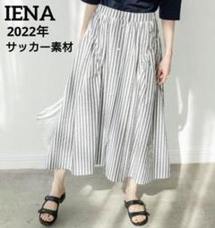 IENA サッカーSK ストライプ フレア スカート 2022年 サッカー素材