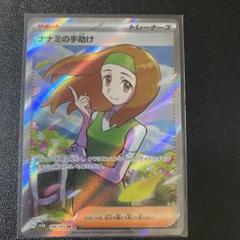 ナナミの手助け SR SV2a ポケモンカード151 198/165 ナナミの手助け SR SV2a ポケモンカード151 198/165 - メルカリ