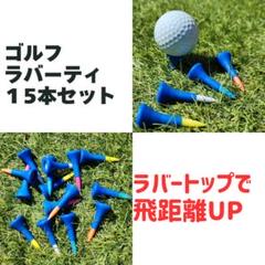 ★ゴルフ ショートティー ラバーティー 15本セット