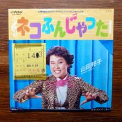 コミカル歌謡！　ネコふんじゃった / 山田邦子 　　EPレコード
