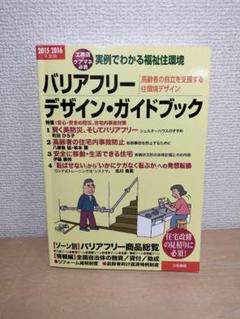 バリアフリー デザイン・ガイドブック 2015-2016年版 町田ひろ子