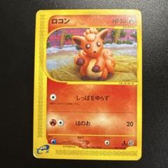 ポケモンカード　ロコンまとめ売り ポケモンカードe ロコン 006/128 - メルカリ
