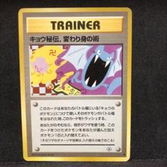ポケモンカード キョウ秘伝、変わり身の術 か旧裏 即購入あり