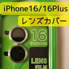 iPhone16/16 Plus 　レンズ保護カバー　【シルバー】2個セット