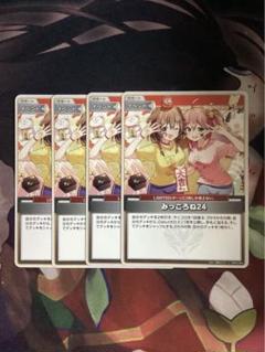 ホロカ みっころね24 4枚