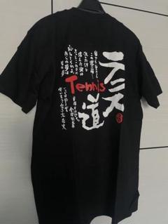 テニス道　オリジナルTシャツ　部活動Tシャツ　テニス部