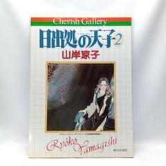 チェリッシュ・ギャラリー 日出処の天子2 山岸 凉子〈自選複製