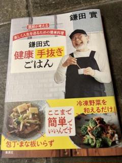 医師が考える 楽しく人生を送るための簡単料理 鎌田式 健康手抜きごはん