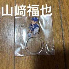 2025年最新】山﨑福也 アクリルスタンドの人気アイテム - メルカリ