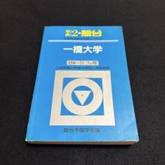一橋大学 青本 駿台予備学校 平成2年版 1990年版 - メルカリ