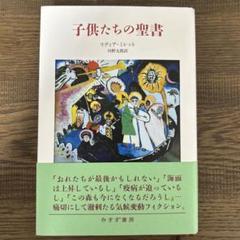 子供たちの聖書　リディア・ミレット　川野太郎訳