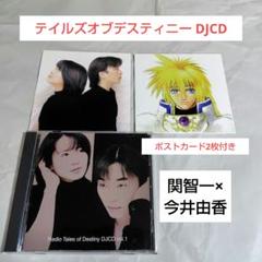 テイルズオブ☆RADIO TALES OF DESTINY DJCD VOL.1のサムネイル