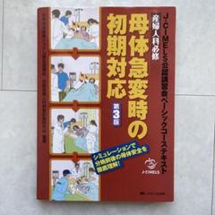 産婦人科必修母体急変時の初期対応 J―CIMELS公認講習会ベーシックコーステ… 産婦人科必修母体急変時の初期対応 J-CIMELS公認講習会