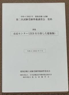 建築設備士試験 第二次試験準備講習会資料 令和4年 市民