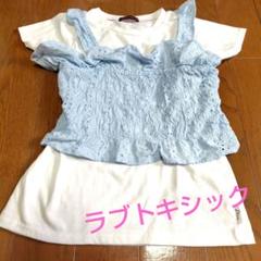 重ね着★半袖 Tシャツ 白 水色150cm女の子★2枚セット★ラブトキシック