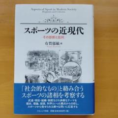 スポーツの近現代 = Aspects of Sport in Modern S…