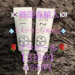 ララピールの進化版☆サロン専売プラピール2step【1set3回分