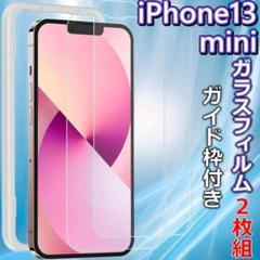 iPhone13 mini 強化ガラスフィルム 2枚セット ガイド枠付き