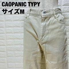 CAOPANIC TYPY アイボリー ストレートデニム M 美品 【327】