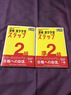 漢字検定テキスト2冊セット(準２級、２級)