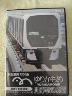 鉄道　前面展望　ゆりかもめDVD
