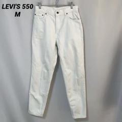 B-878 LEVI'S 550 リラックスフィット テーパード M ホワイト