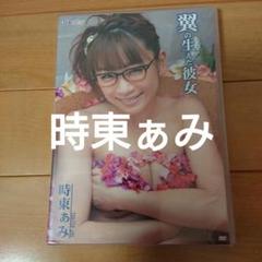 DVD 時東ぁみ 翼の生えた彼女
