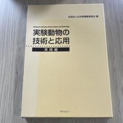 2025年最新】実験動物の技術と応用 実践編の人気アイテム - メルカリ
