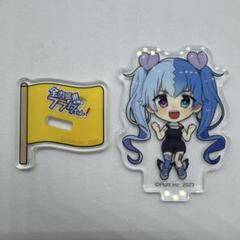 全力回避　フラグちゃん　失恋フラグ　ミニアクリルスタンド　アクスタ