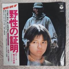 2025年最新】野性の証明 lpの人気アイテム - メルカリ