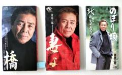 演歌　北島三郎　8センチ　CD3枚 橋　妻よ　のぼり坂