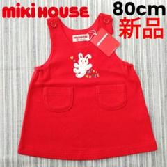 ★新品★ミキハウス＊うさぎ＊真っ赤なジャンパースカート＊80㎝
