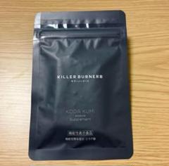 新品未開封 KILLER BURNER II 45粒 1袋 キラーバーナー2 - メルカリ