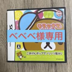 NintendoDSリラックマ★リズム まったり気分でだららんラン♪