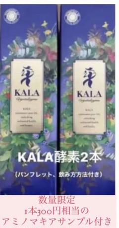 kala酵素2本