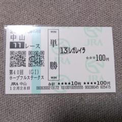 レガレイラ【非売品】ホープフルS優勝記念 牝馬で初めてホープフルSを勝ったレガレイラは今日の日本競馬を