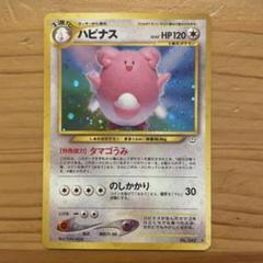 ポケモンカード　旧裏　ハピナス