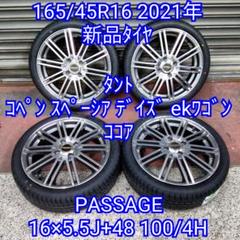 165/45R16 2021年新品タイヤ&PASSAGEアルミホイール
