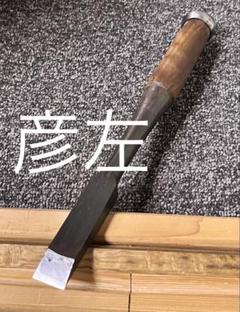 大工道具　本職用鑿8丁　まとめ売り 大工道具 本職用鑿 8丁 まとめ売り （大工道具 まとめ売り 一式-）