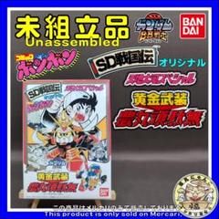 非売品 BB戦士 黄金武装 ゴールドアーマー 農丸頑駄無 ノーマル