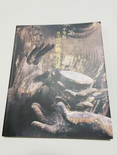 図録 平等院 雲中供養菩薩