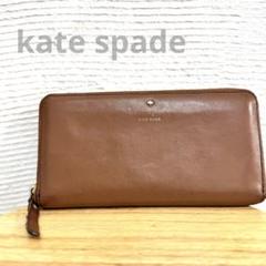 kate spade ケイトスペード　長財布 茶　ピンク レザー　ファスナー