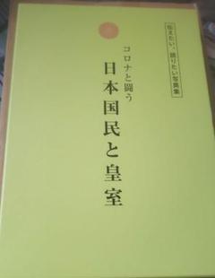 皇室写真集　日本国民と皇室　コロナと闘う　 女性三代の皇室物語
