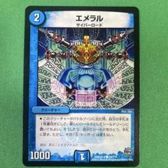 エメラル　デュエルマスターズ　62