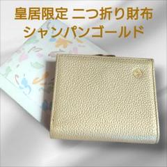 皇居 本革 財布 シャンパンゴールド がま口財布 シャンパン