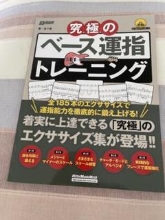 究極のベース運指トレーニング