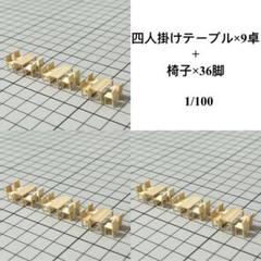 【 四人掛けテーブル×9卓+木の椅子×36脚】建築模型用添景1:100ミニチュア 四人掛けテーブル×9卓+木の椅子×36脚】建築模型用添景1:100