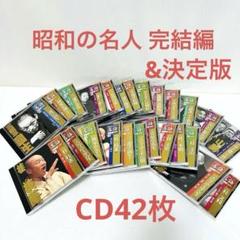 小学館 落語 昭和の名人 完結編・決定版（抜けあり）CD42枚