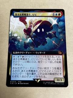 d3576MTG 迷える黒魔道士、ビビ FIN)迷える黒魔道士、ビビ(0321)(ボーダーレス)(アーティスト)(F